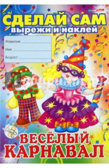 Новогодние аппликации. Весёлый карнавал