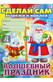 Новогодние аппликации. Волшебный праздник