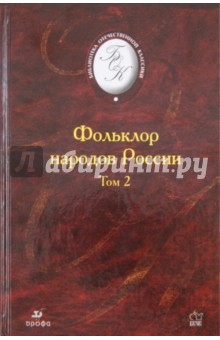 Фольклор народов России. Том 2