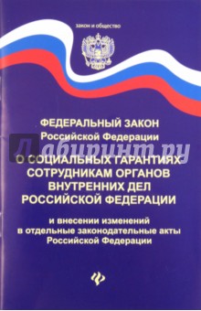 ФЗ о социальных гарантиях сотрудников органов внутренних дел РФ