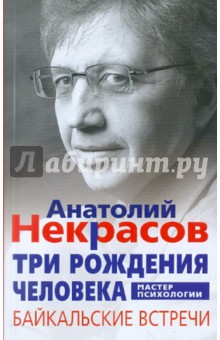 Три рождения человека. Байкальские встречи