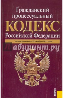 Гражданский процессуальный кодекс РФ по состоянию на 15.10.2011