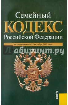 Семейный кодекс РФ по состоянию на 15.10.2011 года