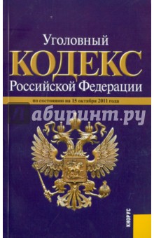 Уголовный кодекс РФ по состоянию на 15.10.2011