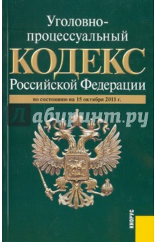 Уголовно-процессуальный кодекс РФ по состоянию на 15.10.2011