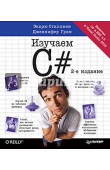 Изучаем C#. Включая .NET 4.0 и Visual Studio 2010