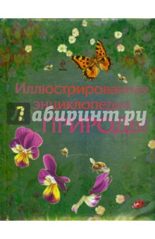 Иллюстрированная энциклопедия природы