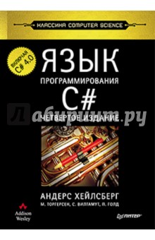 Язык программирования C#. Включая C# 4.0