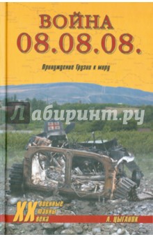 Война 08.08.08. Принуждение Грузии к миру