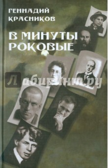 В минуты роковые. Культура в зеркале русской истории