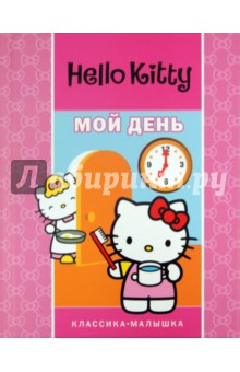 Хелло Китти. Мой день
