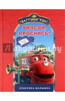 Чаггингтон. Уилсон, проснись!