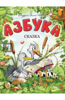 Азбука-сказка