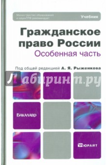 Гражданское право России. Особенная часть. Учебник для бакалавров