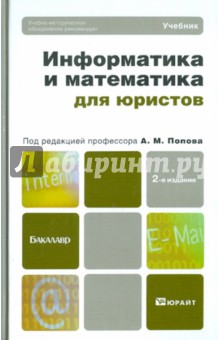 Информатика и математика для юристов. Учебник для бакалавров