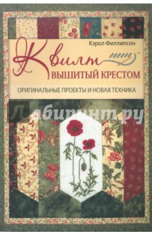 Квилт, вышитый крестом: Оригинальные проекты и новая техника