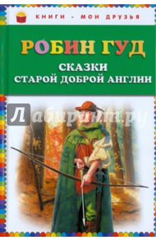 Робин Гуд