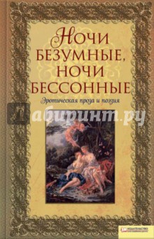 "Ночи безумные, ночи бессонные". Эротическая проза и поэзия