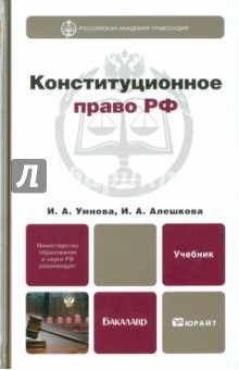 Конституционное право РФ. Учебник для бакалавров