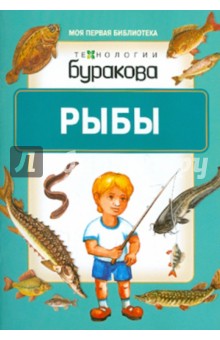 Рыбы