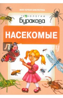 Насекомые