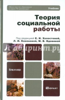 Теория социальной работы. Учебник для бакалавров