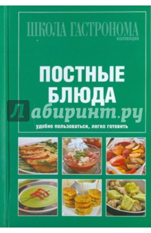 Школа Гастронома. Коллекция. Постные блюда