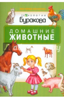 Домашние животные