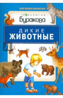 Дикие животные