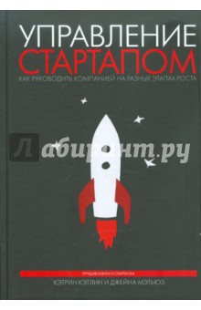 Управление стартапом. Как руководить компанией на разных этапах роста