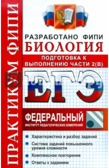 ЕГЭ. Биология. Практикум. Подготовка к выполнению заданий части 2(B)