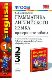 Грамматика английского языка. Проверочные работы: к уч. М.Биболетовой "Enjoy English-1". 2-3 кл ФГОС