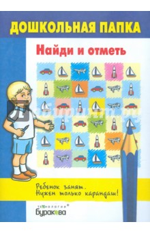 Найди и отметь