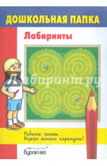 Лабиринты