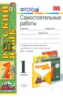 Самостоятельные работы по русскому языку. 1 класс. ФГОС