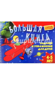 Большая книга заданий и упражнений для детей 4-5 лет