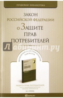 О защите прав потребителей. Закон РФ по состоянию на 15.09.2011 года