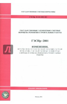 ГЭСНр 81-04-2001-И3. Изменения, которые вносятся в государственные сметные нормативы