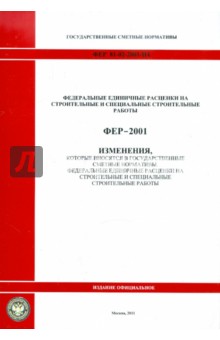 Изменения, которые вносятся в государственные сметные нормативы. ФЕР 81-02-2001-И4