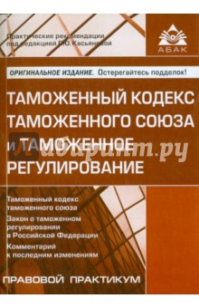 Таможенный кодекс таможенного союза и таможенное регулирование