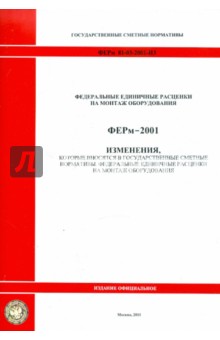 ФЕРм 81-03-2001-И3. Изменения, которые вносятся в государственные сметные нормативы