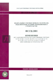Изменения в государственные сметные нормативы. ФССЦ 81-01-2001-И3
