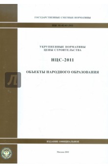 НЦС 81-02-03-2011. Объекты народного образования