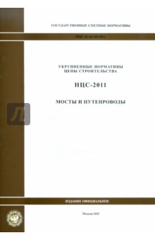 Государственные сметные нормативы. НЦС 81-02-09-2011. Мосты и путепроводы