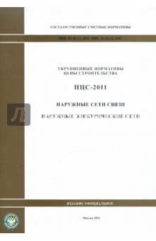 Государственные сметные нормативы. Нормативы цены строительства. НЦС 81-02-11-2011,НЦС 81-02-12-2011