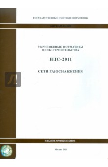 Государственные сметные нормативы. НЦС 81-02-15-2011. Сети газоснабжения