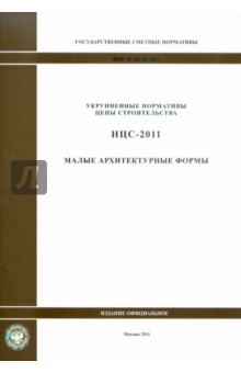 Государственные сметные нормативы. НЦС 81-02-16-2011. Малые архитектурные формы