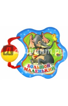 Погремушка. Большой-маленький