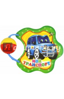 Погремушка. Мой транспорт