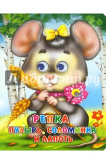 Глазки. Репка. Пузырь, соломинка и лапоть